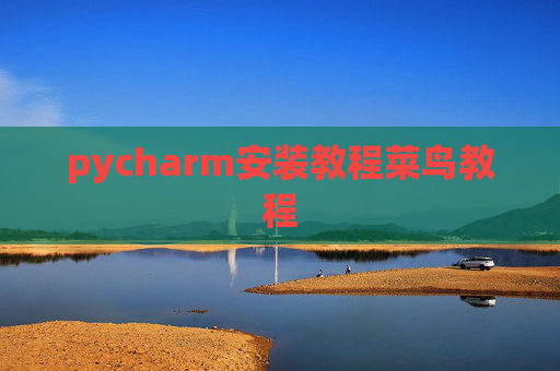 pycharm安装教程菜鸟教程 pycharm安装教程菜鸟教程