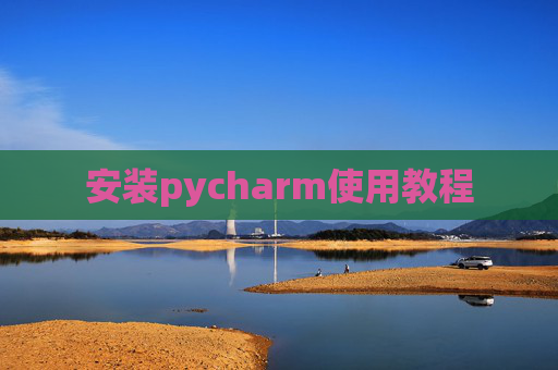 安装pycharm使用教程